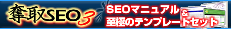 奪取SEO3