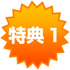 特典1