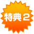 特典2