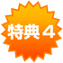 特典4