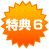 特典6