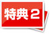 特典2
