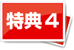 特典4