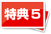 特典5