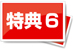 特典6