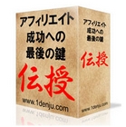 アフィリエイト成功への最後の鍵「伝授」