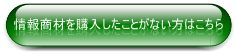 情報商材を購入したことがない方はこちら