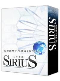 次世代型サイト作成システムSIRIUS（シリウス）